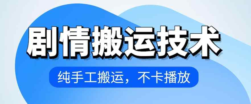 4月抖音剧情运送技术性，纯手工制作运送，流畅播放视频【揭密】-天天有课网