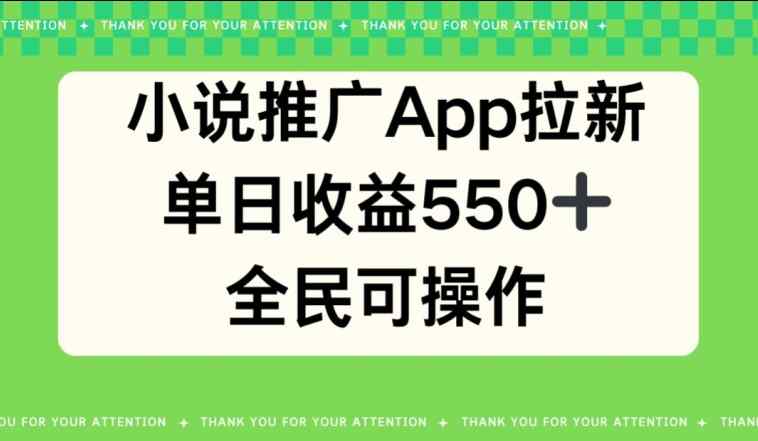 小说推广APP拉新，单日收益550，全民可操作-天天有课网