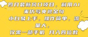 利用AI来仿写央视金句,小白易上手,操作简单,流量大,仅需一部手机 月入四位数-天天有课网