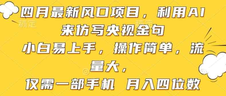 利用AI来仿写央视金句，小白易上手，操作简单，流量大，仅需一部手机 月入四位数-天天有课网