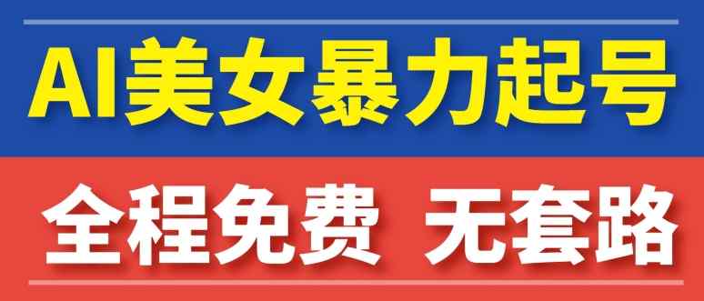 AI美女图集暴力起号，超级简单，小白也可以操作-天天有课网
