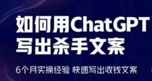 怎样用ChatGPT写下凶手创意文案，6个月实战经验，迅速写下收款创意文案-天天有课网