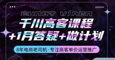 巨量千川高客课程内容 1月答疑解惑 制定计划，详细说明巨量千川设计原理推广方法-天天有课网