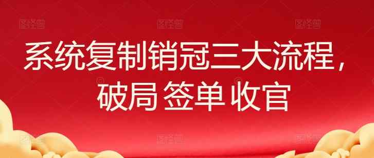 系统复制销售冠军三大步骤，突破 出单 完美收官-天天有课网