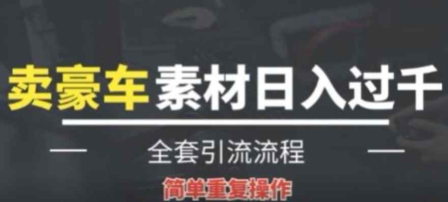 全新升级赚钱项目，根据卖豪车素材日入1000 ，借鸡生蛋，易操作，看了就可以入门!-天天有课网