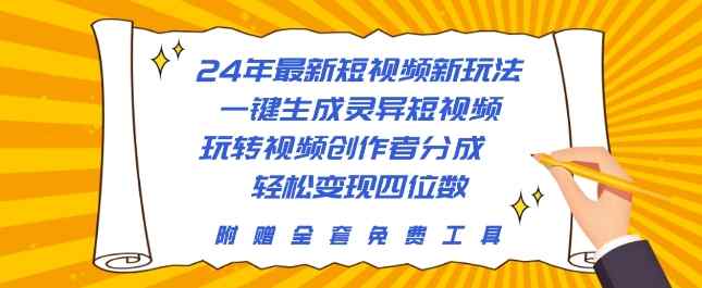 24年最新短视频新模式，一键生成诡异小视频，轻松玩视频创作者分为 轻轻松松转现四位数-天天有课网