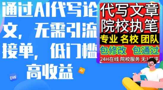 AI代写论文，不管引流方法接单子，门槛较低高工资，日入200之上-天天有课网
