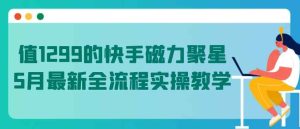 值1299的快手磁力聚星5月全新全过程实际操作课堂教学【揭密】-天天有课网