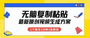 全新没脑子拷贝,1个手机软件1个命令1min1个短视频,多种渠道转现-天天有课网