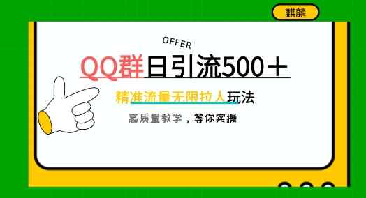 QQ群无尽邀人，日引500 自主创业粉，迅速引流方法创建公域群-天天有课网