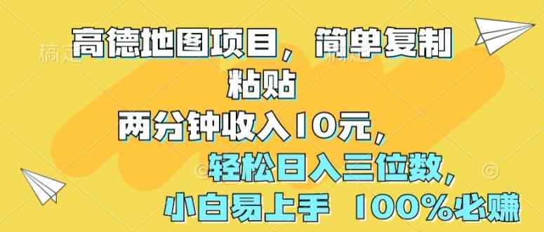 高德导航新项目，简易拷贝2分钟收益10元，轻轻松松日入三位数，新手上手快 100%必赚-天天有课网