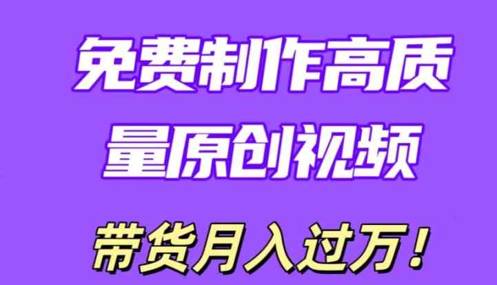 运用即创，轻轻松松制做原创设计高品质短视频，懂得后没脑子运送，一条条爆品轻轻松松月入了万-天天有课网