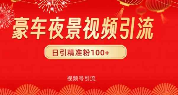 视频号10s豪车视频引流法，日引100+精准粉-天天有课网