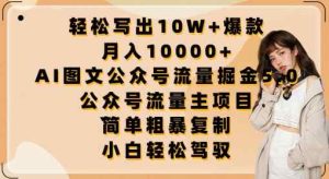 轻松写出10W+爆款，月入10000+，AI图文公众号流量掘金5.0.公众号流量主项目【揭秘】-天天有课网