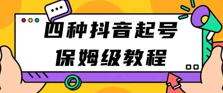 四种抖音涨粉起号方法，抖音新号快速起号涨粉-天天有课网