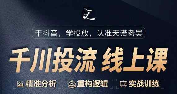 千川付费投流课，千川从0-1.精准分析，重构逻辑实战训练-天天有课网