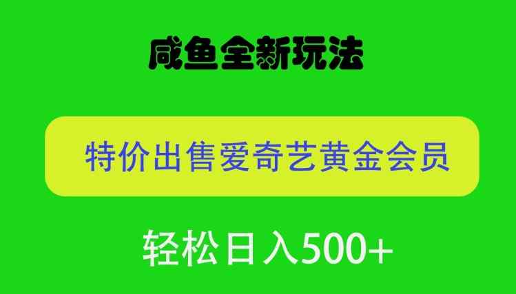 咸鱼挂闲置全新玩法，通过渠道漏洞出售爱奇艺黄金会员，无脑操作，轻松日入500-天天有课网