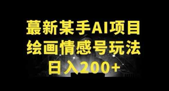快手AI绘画做情感号日入200+玩法-天天有课网