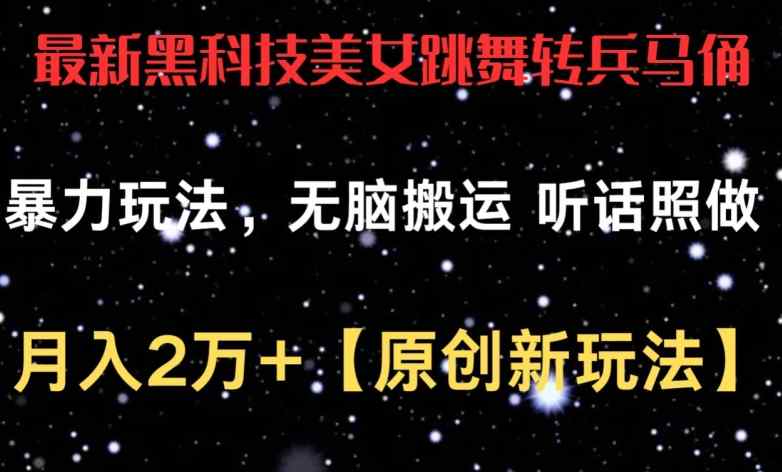 最新黑科技美女跳舞转兵马俑暴力玩法，无脑搬运 听话照做 月入2万+【原创新玩法】【揭秘】-天天有课网