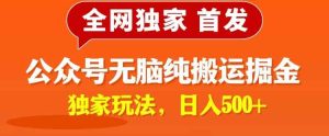 全网独家公众号纯小白简单无脑纯搬运文案号掘金,内部玩法,日入500+-天天有课网