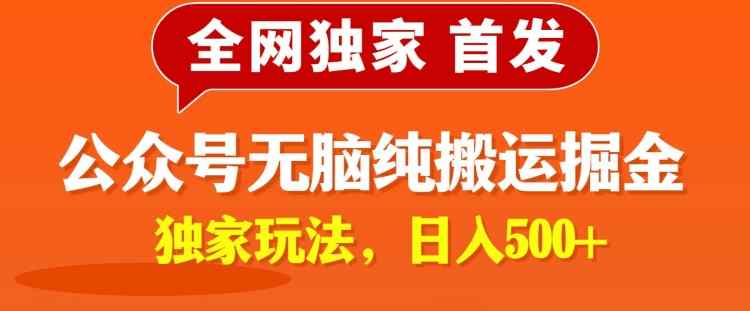 全网独家公众号纯小白简单无脑纯搬运文案号掘金，内部玩法，日入500+-天天有课网