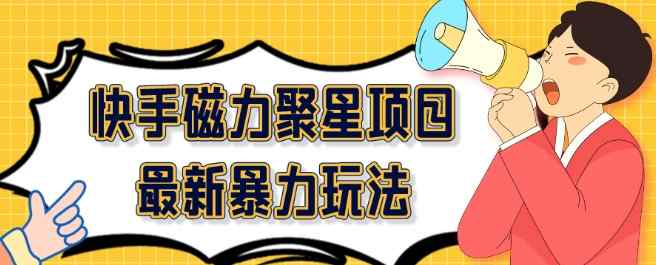 2024最新快手磁力聚星项目暴力玩法，矩阵同步操作一小时收益100+-暖阳网-中创网,福缘网,冒泡网资源整合-天天有课网