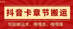 抖音卡章节搬运:短剧搬运术,百分百过抖,一比一搬运,只能安卓【揭秘】-暖阳网-中创网,福缘网,冒泡网资源整合-天天有课网