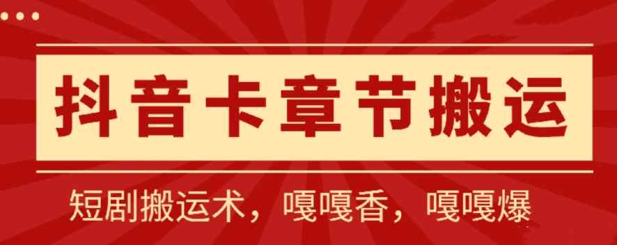 抖音卡章节搬运：短剧搬运术，百分百过抖，一比一搬运，只能安卓【揭秘】-暖阳网-中创网,福缘网,冒泡网资源整合-天天有课网