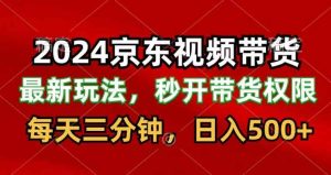 2024最新京东短视频带货最新玩法,每天三分钟,日入500+-暖阳网-中创网,福缘网,冒泡网资源整合-天天有课网
