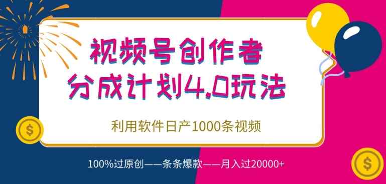 视频号创作者分成4.0玩法，利用软件日产1000条视频，100%过原创，条条爆款-暖阳网-中创网,福缘网,冒泡网资源整合-天天有课网