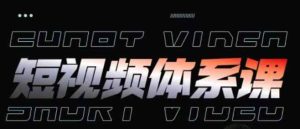 短视频完整知识体系课,一次性搞懂短视频,运营手法、内容制作、投放技巧项目玩法-暖阳网-中创网,福缘网,冒泡网资源整合-天天有课网