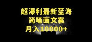 超暴利最新蓝海简笔画配加文案 月入10000+【揭秘】-暖阳网-中创网,福缘网,冒泡网资源整合-天天有课网