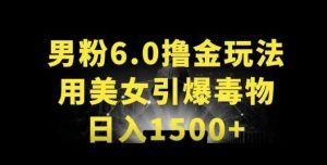 男粉6.0.革新玩法,一天收入1500+,用美女引爆得物APP【揭秘】-暖阳网-中创网,福缘网,冒泡网资源整合-天天有课网