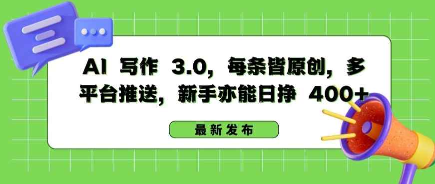 AI 写作 3.0.每条皆原创，多平台推送，新手亦能日挣 400+【揭秘】-暖阳网-中创网,福缘网,冒泡网资源整合-天天有课网