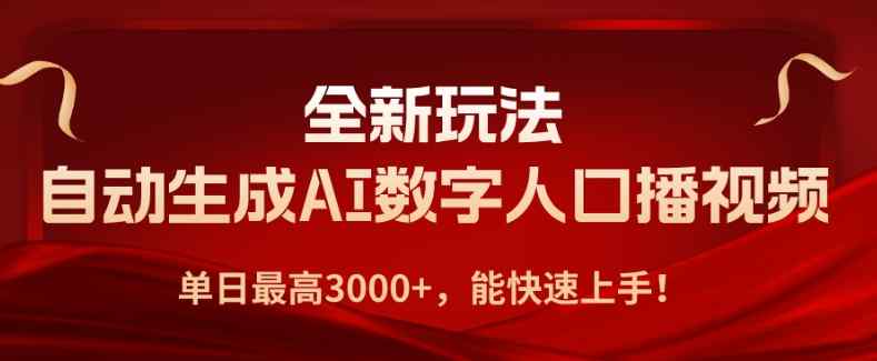 全新玩法，自动生成AI数字人口播视频，单日最高3000+，能快速上手!-暖阳网-中创网,福缘网,冒泡网资源整合-天天有课网