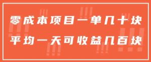 一单几十块,一个作品可变现300+,目前处于蓝海项目,矩阵操作,收益更客观-暖阳网-中创网,福缘网,冒泡网资源整合-天天有课网