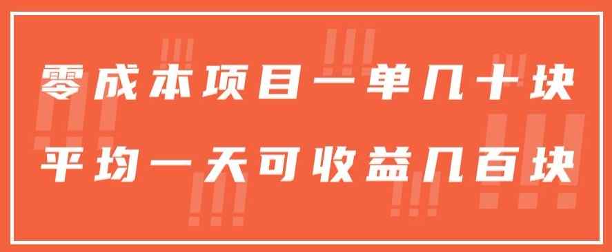 一单几十块，一个作品可变现300+，目前处于蓝海项目，矩阵操作，收益更客观-暖阳网-中创网,福缘网,冒泡网资源整合-天天有课网