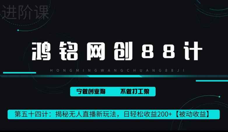 鸿铭网创88计第 54 计：揭秘快手无人直播新玩法，日轻松收益 200+【被动收益】-天天有课网