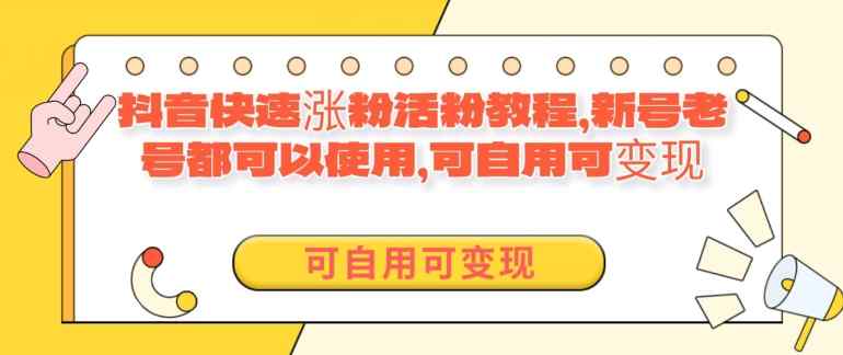 外面卖398的抖音快速涨活粉教程，新号老号都可以使用，可自用可变现-天天有课网
