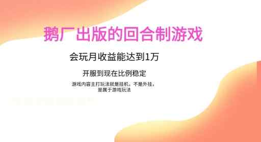 鹅厂出的的回合制游戏，游戏简单，容易上手，会玩月收益能达到1万+，开服到现在比例稳定-天天有课网
