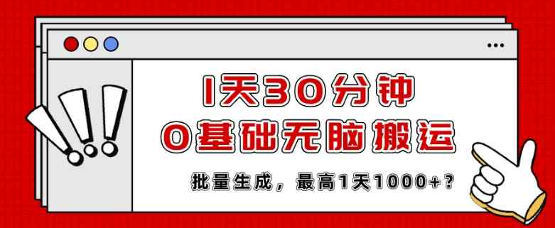 1天30分钟，0基础无脑搬运，批量生成，最高1天1000+？-天天有课网