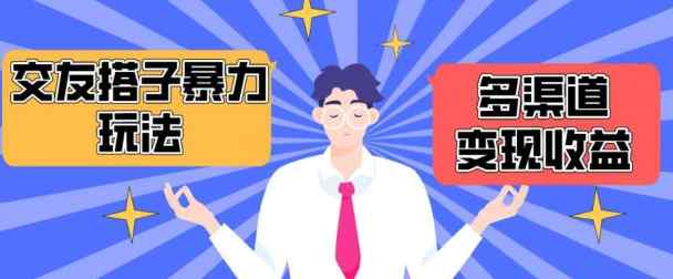 搭子交友群暴力变现玩法，抖音快手等多渠道变现玩法，月收益轻松突破1.6W+【揭秘】-天天有课网