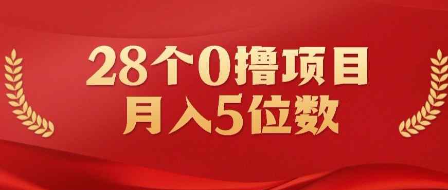 28个0撸小项目，实测一天搞了500+，小白做好了也可以轻松月入五位数-天天有课网