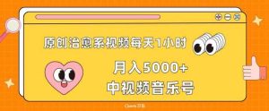 原创治愈系视频每天1小时，月入5000+中视频音乐号，适合空闲时间多的上班族、大学生、宝妈-天天有课网