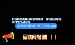 抖音挂机游戏直播,轻轻松松变现,适合学生和宝妈的项目-天天有课网