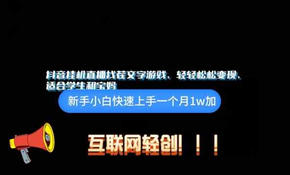 抖音挂机游戏直播，轻轻松松变现，适合学生和宝妈的项目-天天有课网