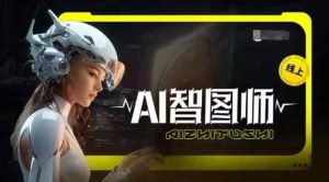 Ai智图师 Midjourney版,利用Midjourney实现AI创作-天天有课网