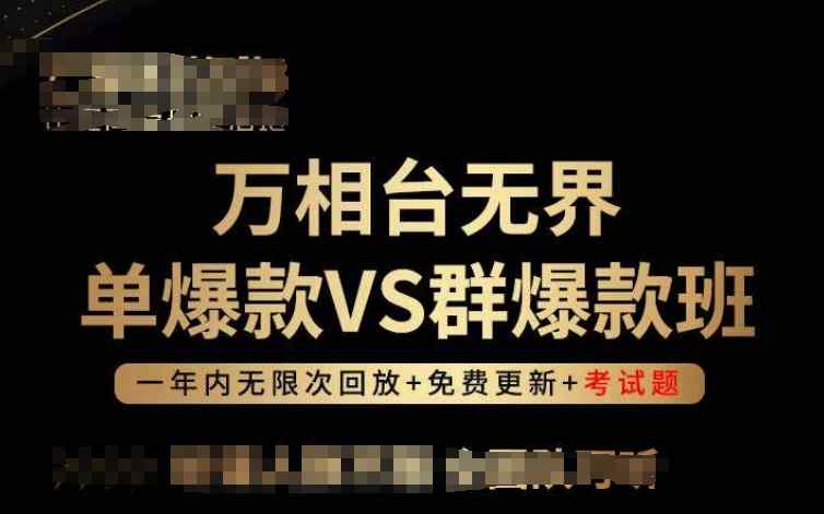 万相台无界单爆款VS群爆款班，选择大于努力，让团队事半功倍!-天天有课网