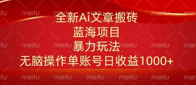 头条文章搬砖三天100%起号AI最新玩法，单号日收益200-500.单人每天可做3-5账号-天天有课网
