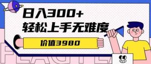 价值3980的微信互推扩接日搞300+,简单粗暴无难度可放大新手福利-天天有课网